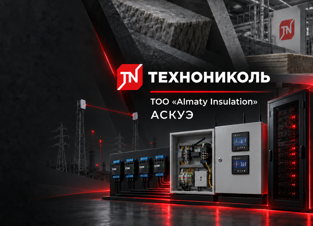 Внедрение АСКУЭ на производственном комплексе